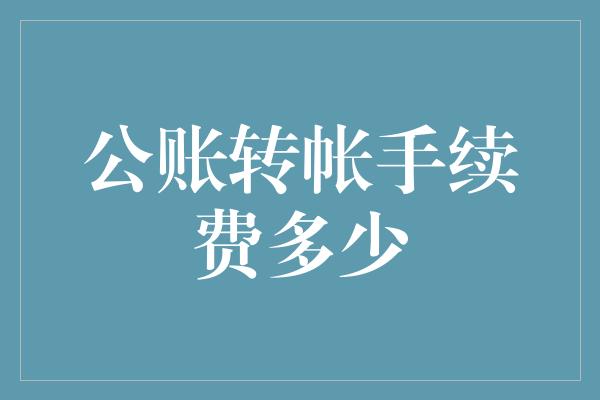 公账转帐手续费多少