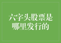 六字头股票是哪里发的？——股市版舌尖上的中国