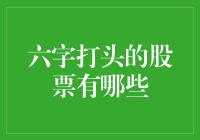 六字打头的股票真有你的：六个钱包，六扇门，六出祁山，六神无主？