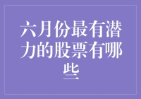 六月份最有潜力的股票：捕捉市场脉动