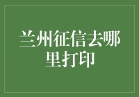 兰州个人征信报告打印指南：信用记录的重要性与查询方法