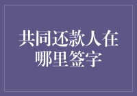 共同还款人如何在贷款合同上留下自己的身影：一份明确指南