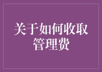 管理费的奥秘：如何像权力的游戏中的领主一样收取费用