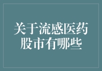 幽默股市：流感来袭，医药股福从股来？