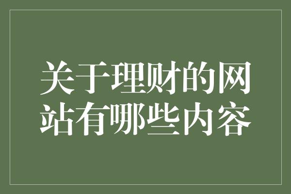 关于理财的网站有哪些内容