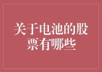 电池行业：新兴股票与投资机遇