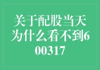 配股当天，我在寻找600317，但找不到它是因为它太低调了吗？