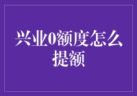 兴业0额度提额秘籍：新手也能轻松掌握！