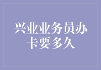 兴业银行信用卡的申请与审核周期解析