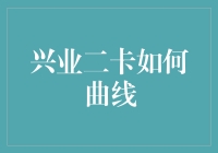 兴业二卡曲线救国：从原理到实践，带你玩转曲线变形记