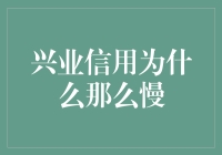 兴业信用的等待艺术：如何在申请过程中体会慢即是快的真谛