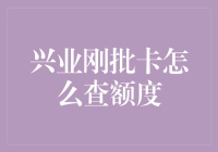 兴业银行刚批信用卡如何查询额度？全面指南