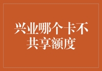 兴业银行信用卡不共享额度产品分析与推荐