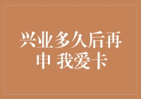 银行卡申领与使用：兴业银行信用卡申领攻略