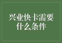 兴业快卡申请条件详解：轻松开启便捷金融生活