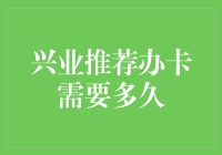 兴业银行信用卡申请流程与审批时间详解