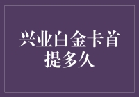 兴业银行白金卡首提门槛解析：高端信用卡使用策略