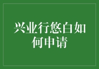 兴业银行悠白信用卡申请攻略：打造您的专属金融工具