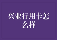 兴业银行信用卡：多元化服务助力金融生活