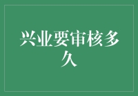 兴业银行审核流程深度解析：速度与质量的完美平衡