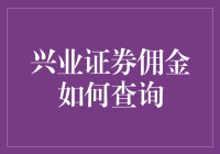 兴业证券佣金查询指南：专业投资者必备操作流程