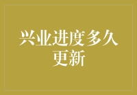 兴业进度多久更新：深度解析项目管理中的进度更新机制