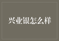 兴业银行：稳健前行，创新引领金融服务新潮流