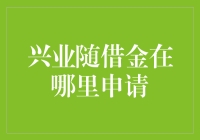 兴业随借金：借钱从不是个事儿？