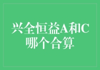 兴全恒益A和C，哪个才是最佳拍档？