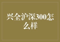 当兴全沪深300遇上股市新人：一场关于投资的浪漫喜剧