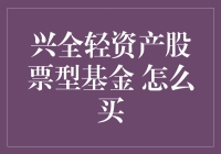 如何用最简单的方法买兴全轻资产股票型基金——带着基金去旅行