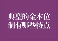 金本位制的特点及其历史演变