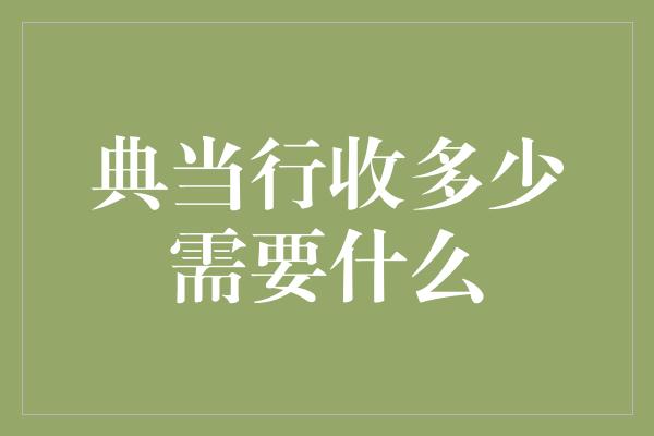 典当行收多少需要什么