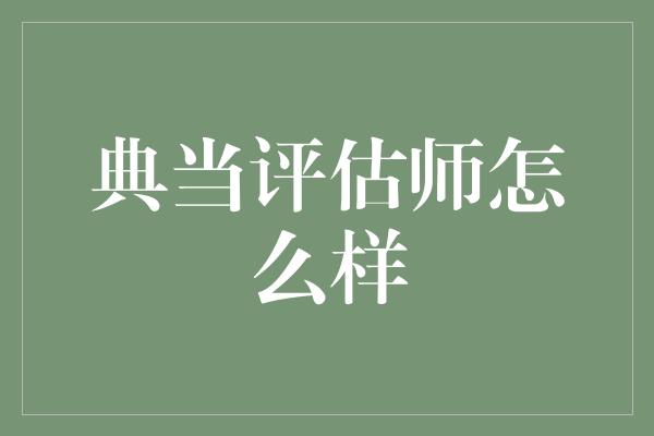 典当评估师怎么样