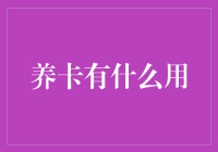 养卡有什么用？我的卡在风中凌乱