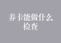 养卡持卡人能做什么检查以保障自身权益