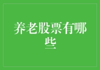 老有所养，股市中的宝藏股票：养老概念股概览