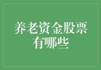 养老资金投资股票：稳健选择与价值增长共舞