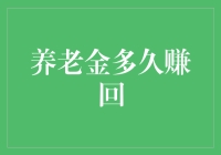 养老金多久才能赚回来：全球视角下的投资策略与风险管理