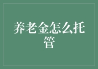 养老金托管：解析其运作机制与选择策略