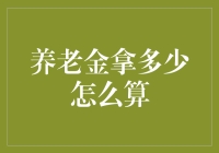 养老金领取额度的精算与规划：科学计算，理性保障