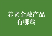 养老金融产品全解析：构建稳健的退休财富计划