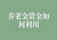 养老金不是用来存银行的，打造你的退休养老经济帝国