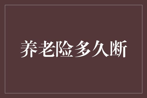 养老险多久断