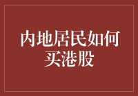 内地居民投资港股的全方位指南：从开户到交易