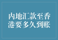 内地汇款至香港：到账时间详解与优化策略