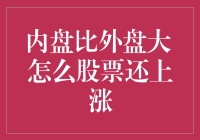 内盘比外盘大，为何股票仍上涨？