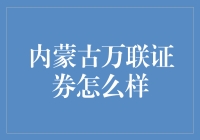 内蒙古万联证券有限责任公司：坚守合规经营，助力区域经济发展