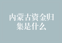 内蒙古资金归集：从草原深处到金融高地的跨越