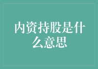 内资持股：掌握企业核心的力量！